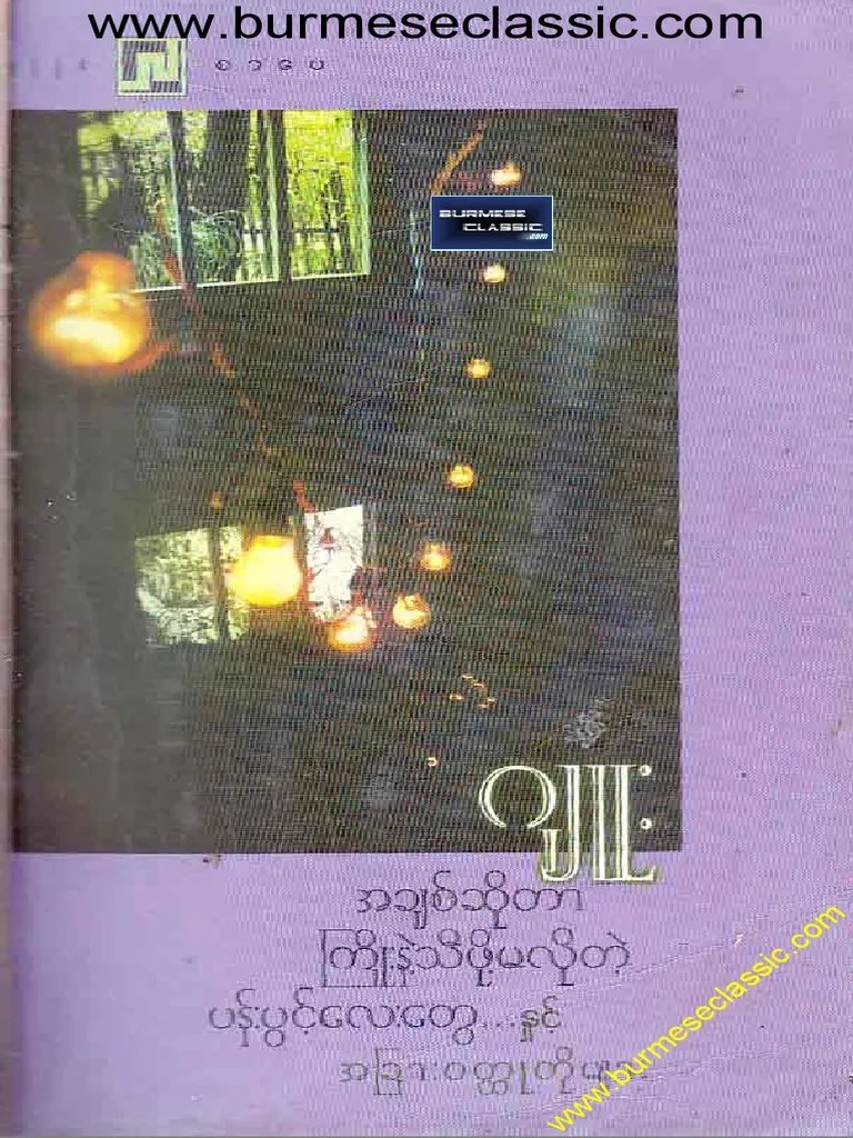 အချစ်ဆိုတာကြိုးနဲ့သီဖို့မလိုတဲ့ပန်း၊ ဂျူး | PDF