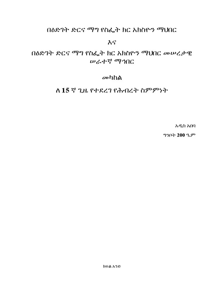የሕብረት ስምምነት | PDF