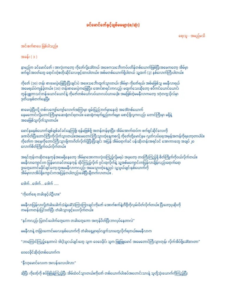 ခင်မောင်ဇော်နှင့်ချစ်မမများ PDF | PDF