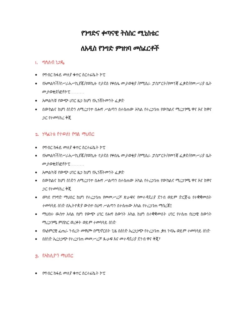 ለአዲስ የንግድ ምዝገባ መስፈርቶች | PDF
