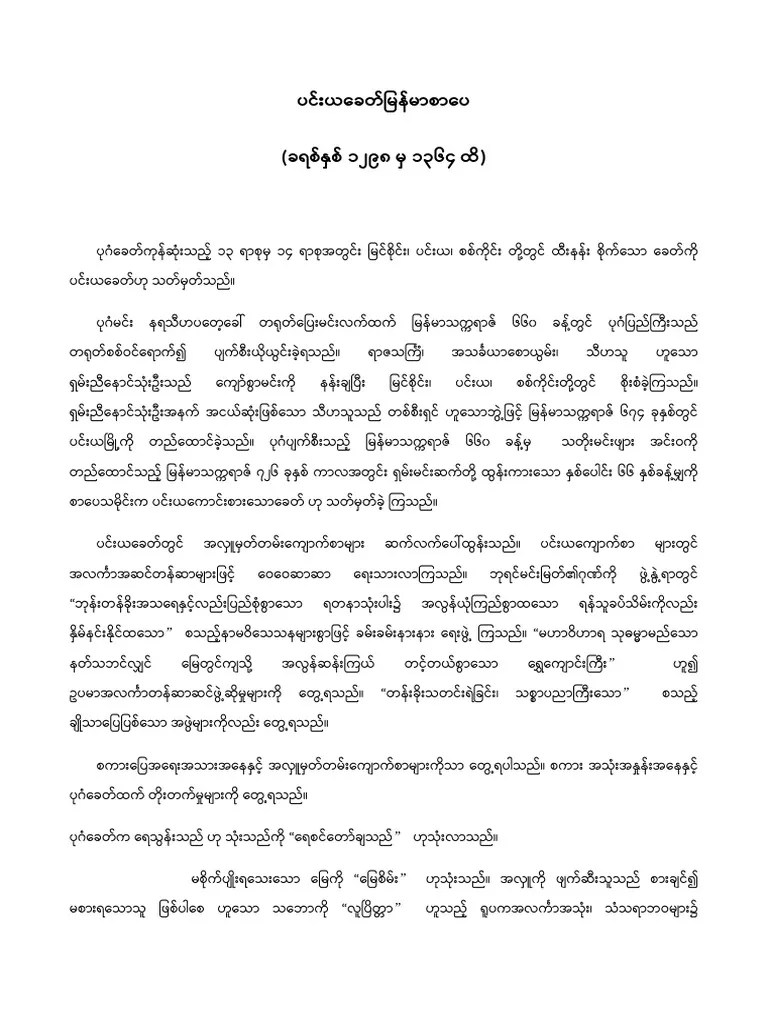 2.ပင်းယခေတ်မြန်မာစာပေ | PDF