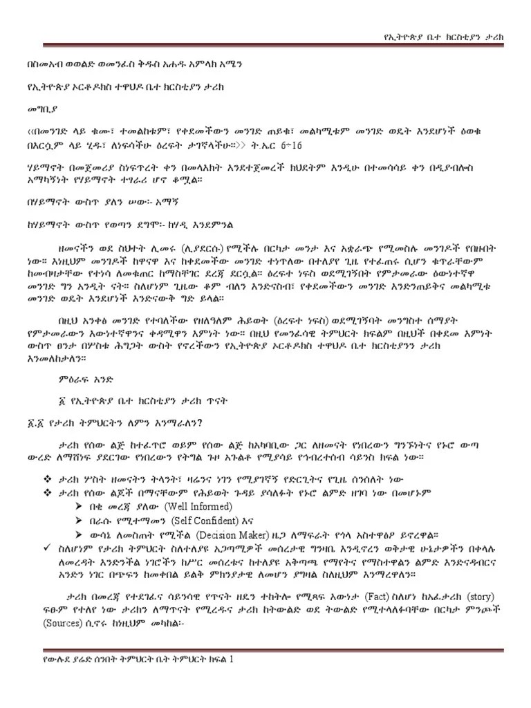 የኢትዮጵያ_ኦርቶዶክስ_ተዋህዶ_ቤተ_ክርስቲያን_ታሪክ | PDF