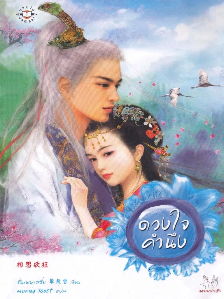 ดวงใจ 01 ดวงใจคำนึง | PDF