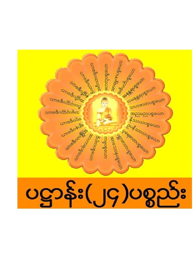 ပဌာန်း | PDF