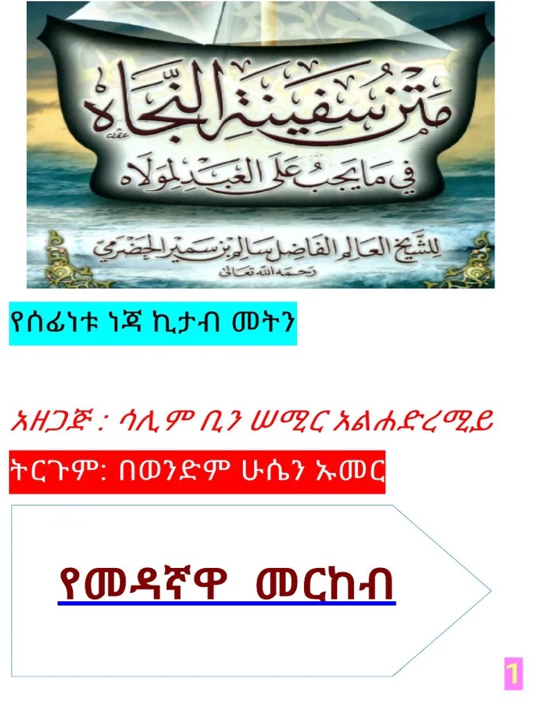 የመዳኛዋ መርከብ ኪታብ በአማርኛ(1) | PDF
