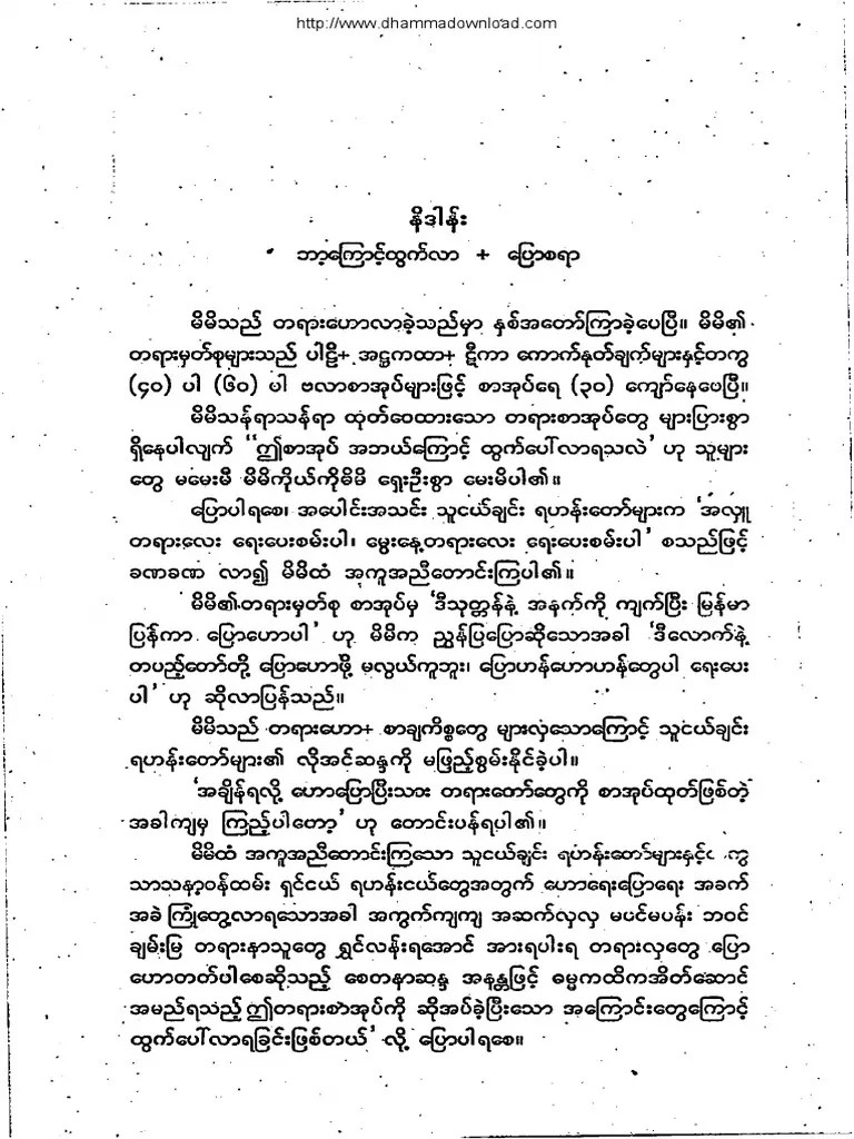 ဓမၼကထိကအိတ္ေဆာင္ (၁) | PDF