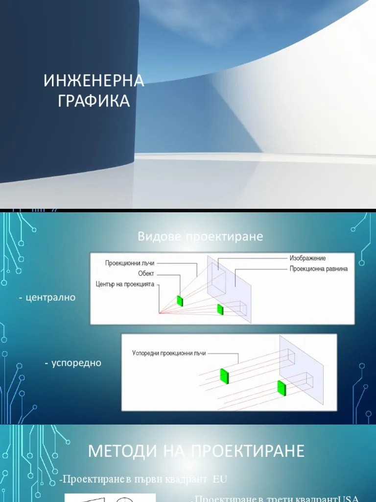 Инженерна Графика-1 | PDF