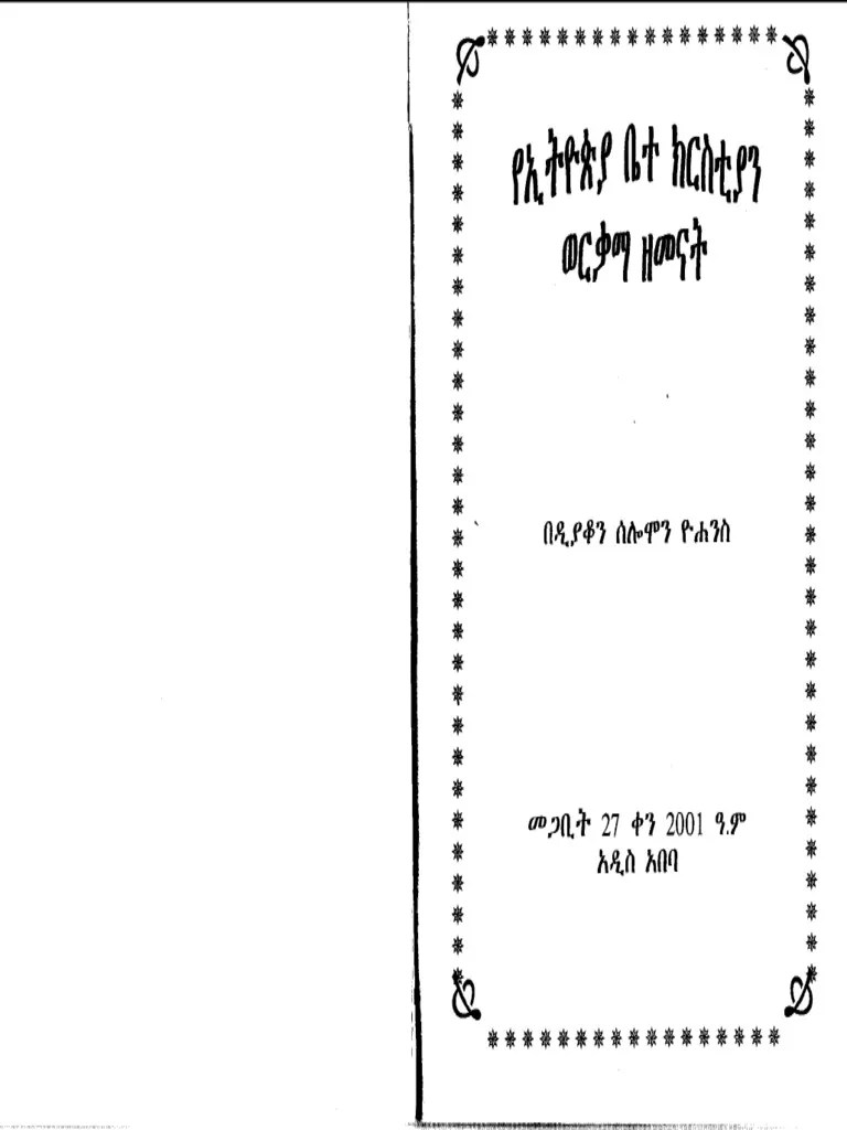 _የኢትዮጵያ_ቤተክርስቲያን_ወርቃማ_ዘመናት (2) | PDF