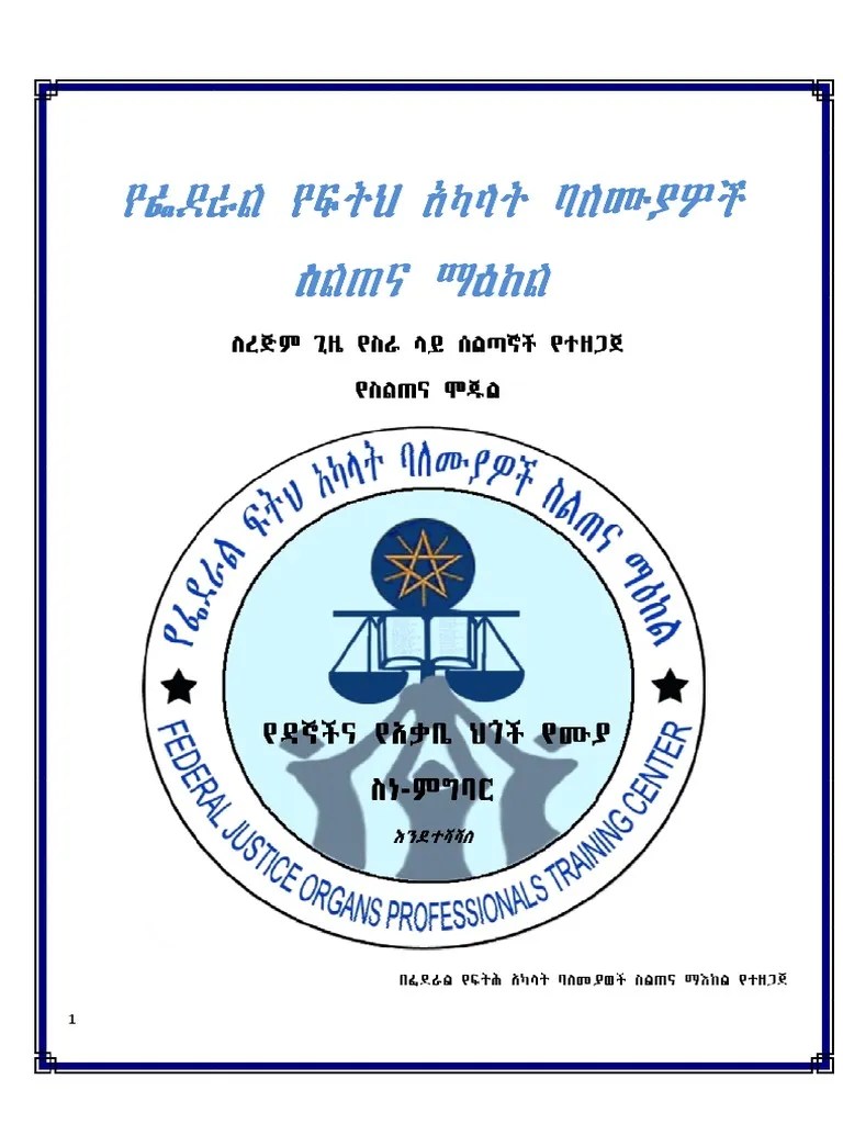የዳኞችና_ዓቃቢያነ_ህግ_የሙያ_ስነ_ምግባር | PDF