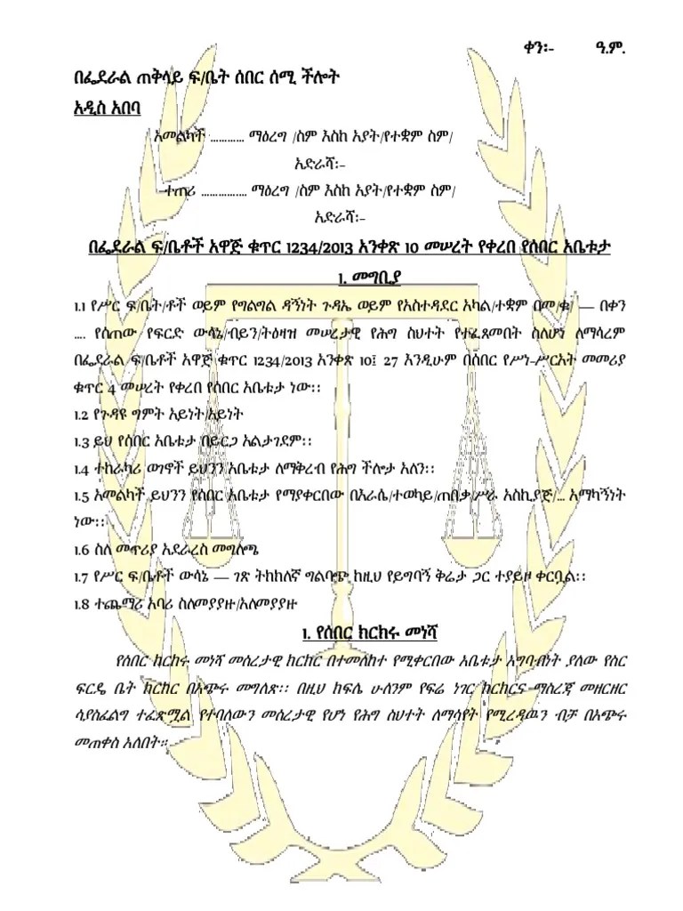 የሰበር አቤቱታ ፎርም | PDF