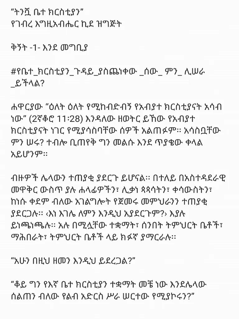 የትንሿ_ቤተ_ክርስትያን_ቅኝት_በወንድማችን_ዳዊት_አብርሃም | PDF