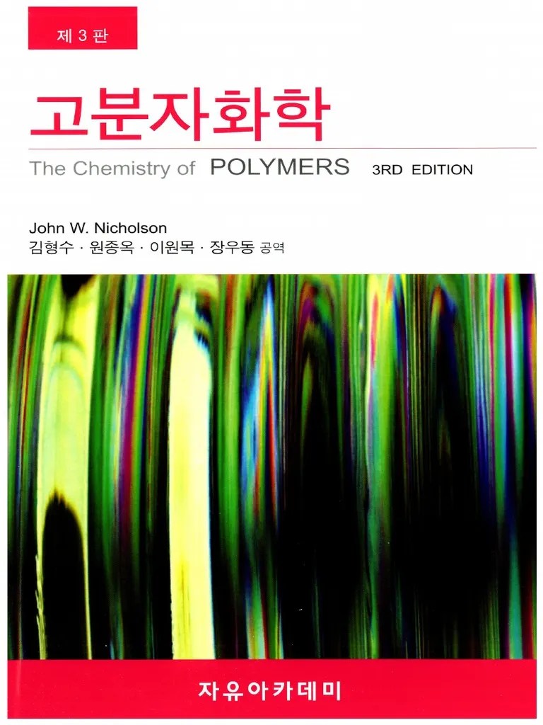고분자화학 3판 | PDF