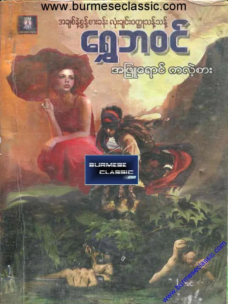 အျဖဴေရာင္ ကလဲ့စား | PDF