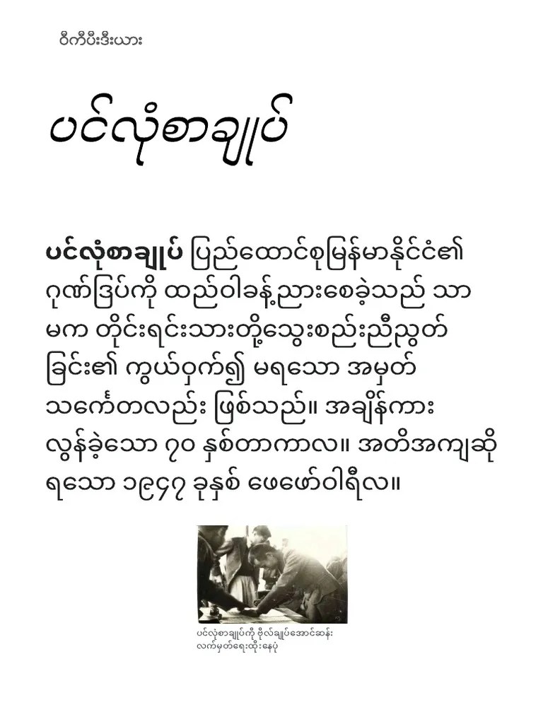 ပင်လုံစာချုပ် - ဝီကီပီးဒီးယား | PDF