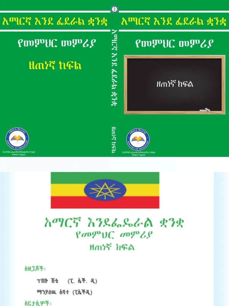 አማርኛ እንደ ፌዴራል ቋንቋ የመምህር መምሪያ ዘጠነኛ ክፍል | PDF