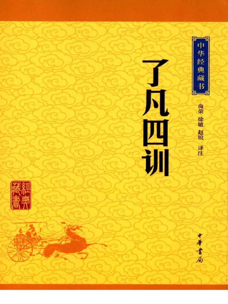 了凡四训 - 中华经典藏书（升级版） (中华书局出品) | PDF