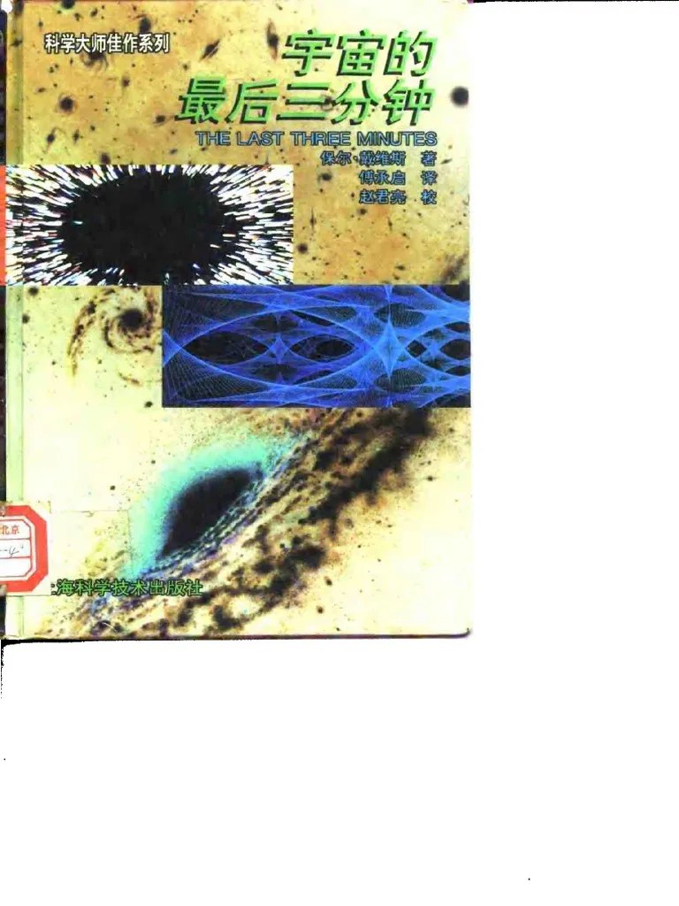 科学大师佳作系列 宇宙的最后三分钟 | PDF