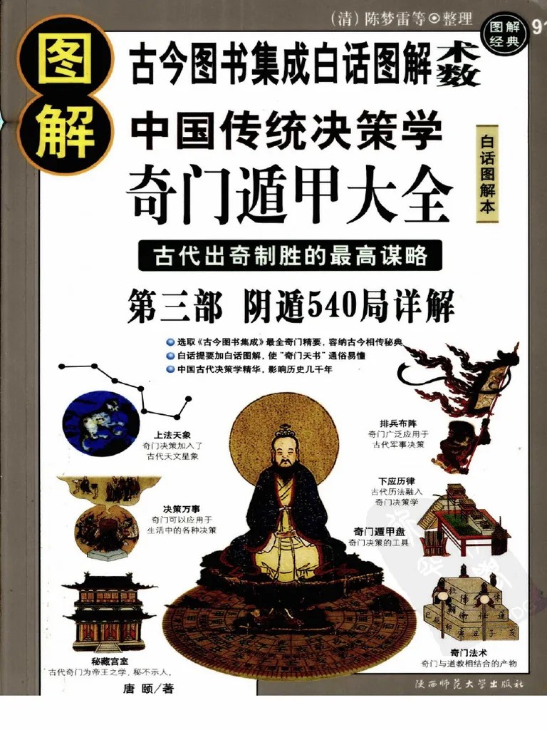 图解奇门遁甲大全 (第3部) ：阴遁540局祥解》唐颐 | PDF