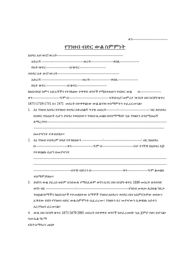 የገንዘብ ብድር ውል ስምምነት | PDF