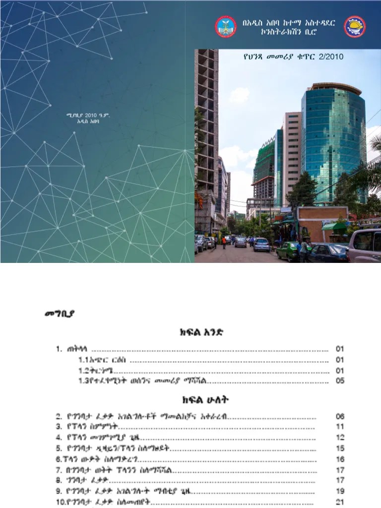የተሻሻለው_የአ_አ_ከተማ_ህንጻ_መመሪያ | PDF