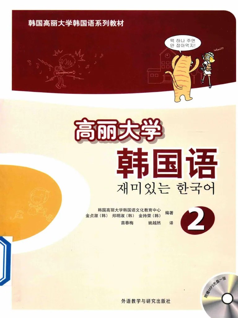 高丽大学韩国语2 | PDF
