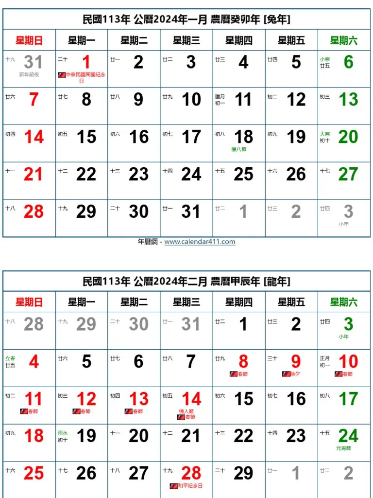 台灣日曆 - 2024年1月至2024年12月 | PDF