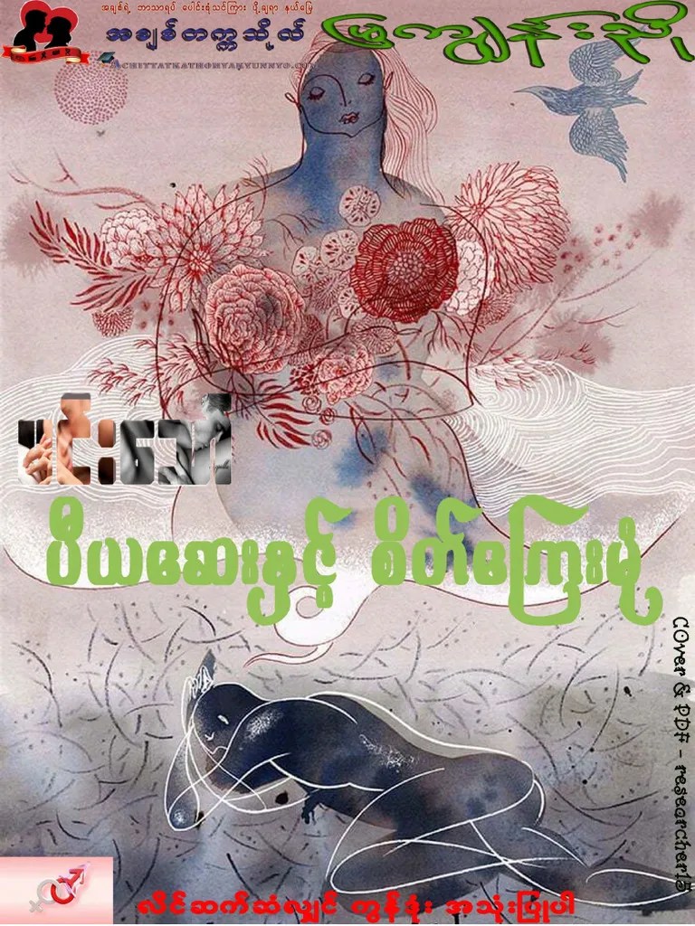 ပီယဆေးနှင့်စိတ်ကြေးမုံ 2 | PDF