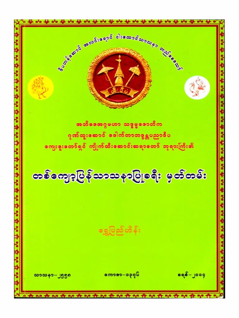 တကျော့ပြန်သာသနာပြုခရီးကျိုက်ထီးဆောင်းဆရာတော် | PDF