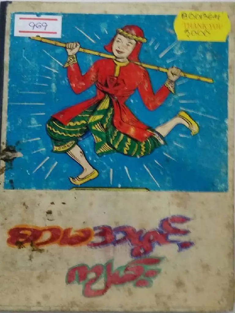 439817258 MyanmarLibrary ထြက ရပ ေပါက စမအဖြင က မ း PDF | PDF