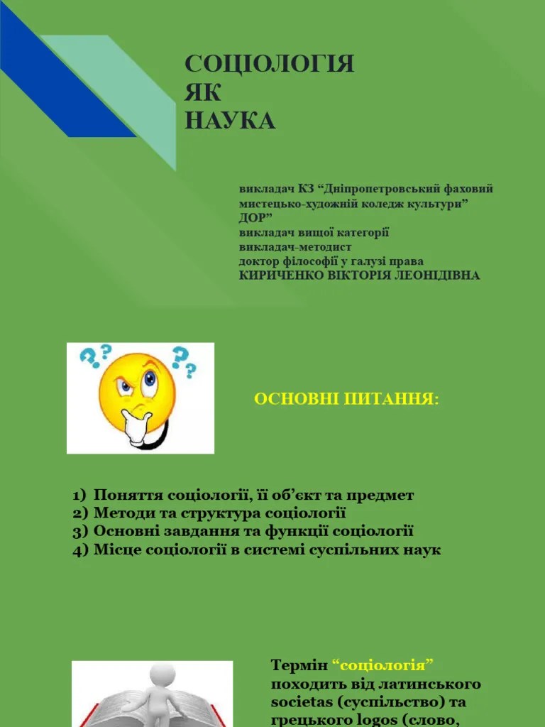 Соціологія як наука | PDF