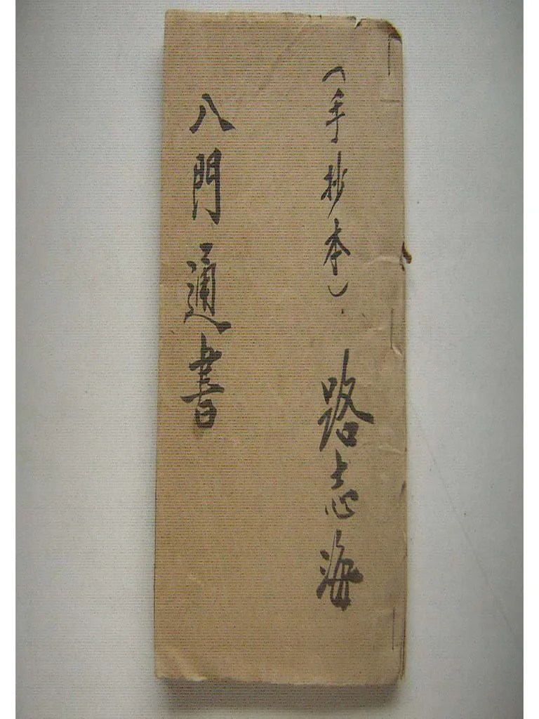 奇门遁甲手抄秘本八门通书 | PDF