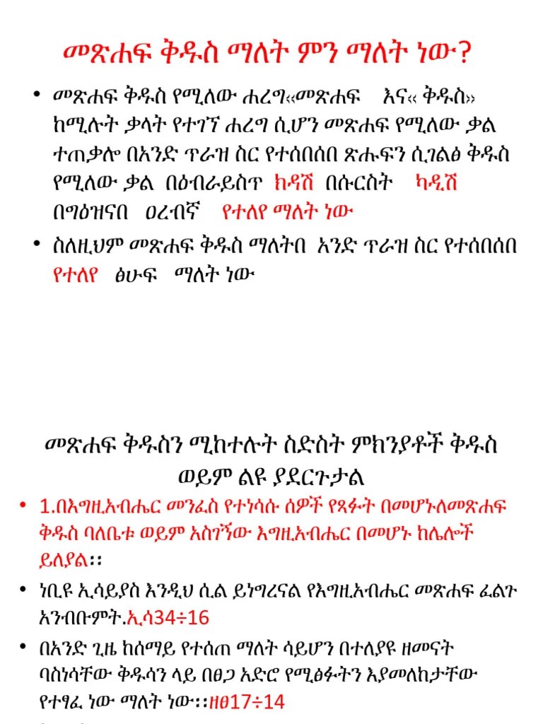 መጽሐፍ ቅዱስ ጥናት (1) | PDF