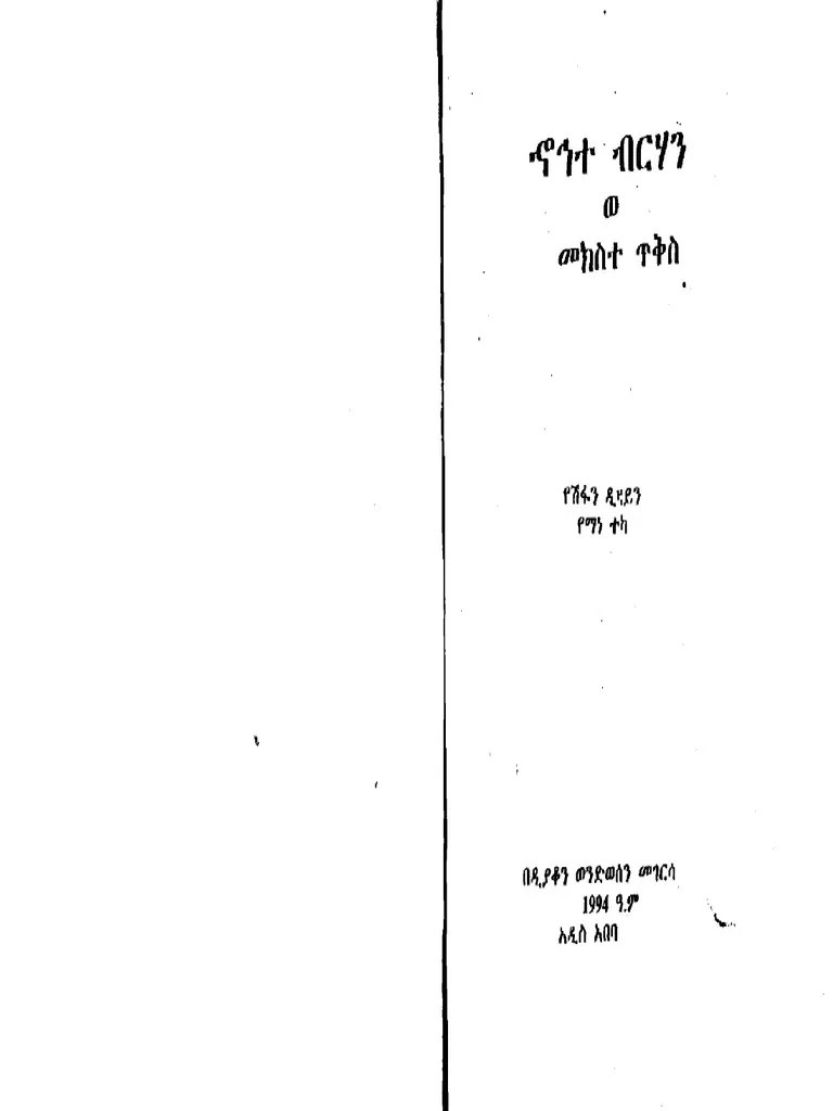 ኆኅተ ብርሃን ወመክስተ ጥቅስ | PDF