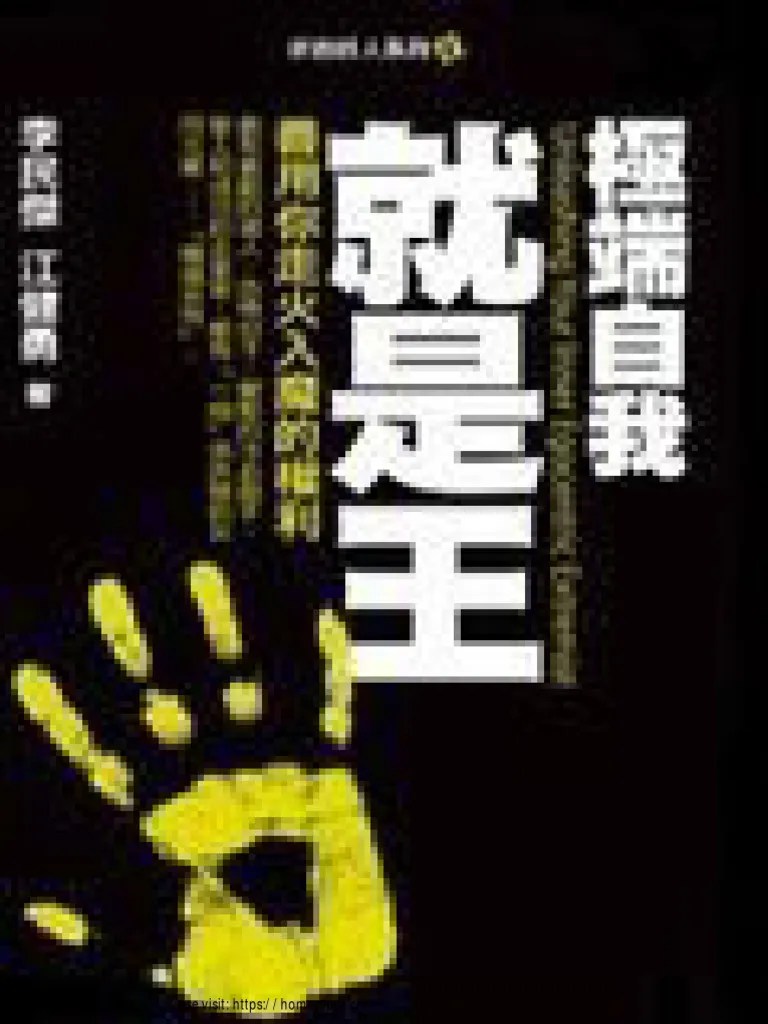 奸的好人6-极端自我就是王 Nodrm | PDF