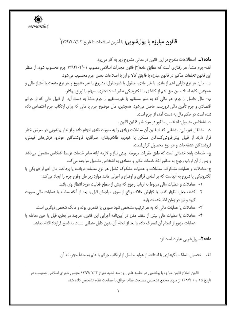 قانون مبارزه با پولشویی با آخرین اصلاحات | PDF