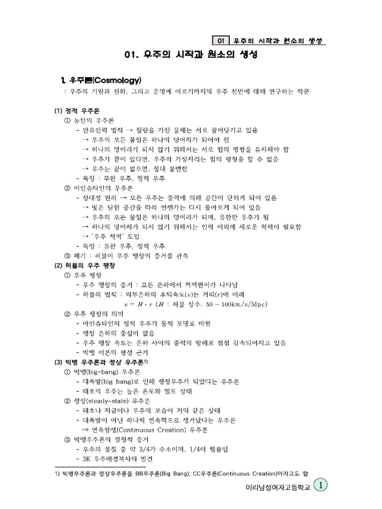 통합과학 (지구과학) - 01 우주의 시작과 원소의 생성 | PDF