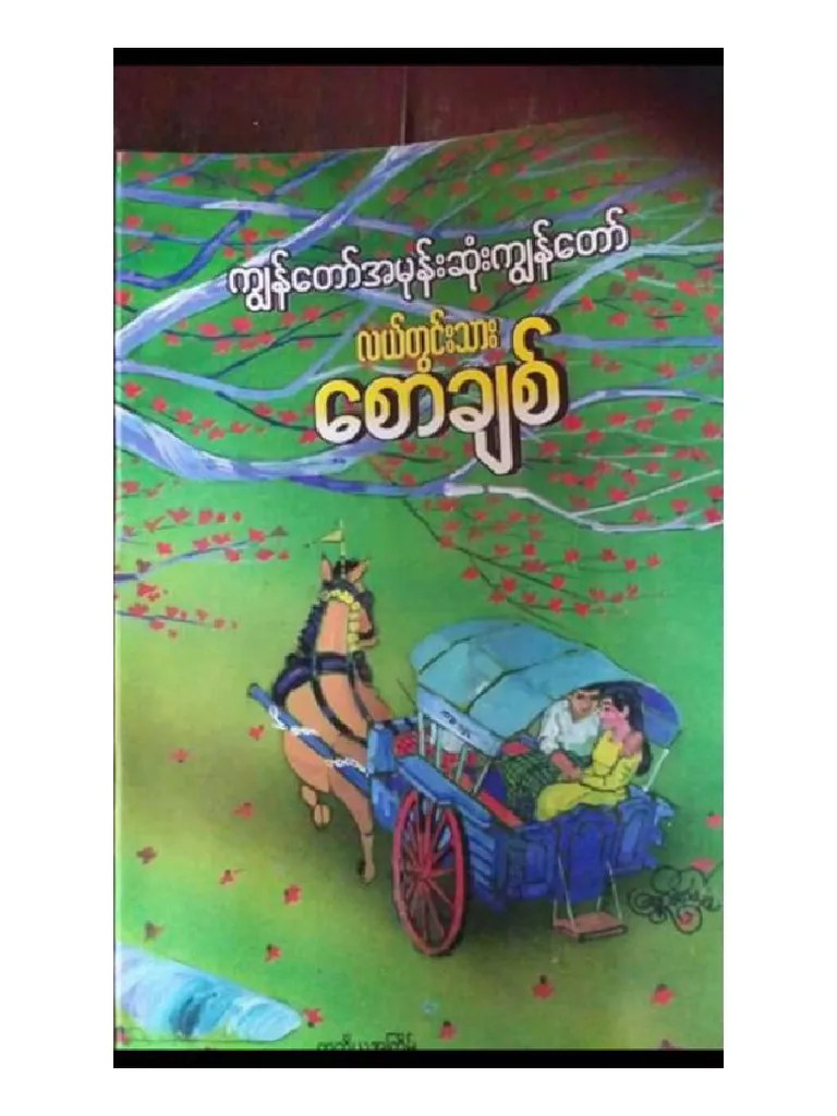 ကျွန်တော်အမုန်းဆုံး ကျနော် (လယ်တွင်းသားစောချစ်) | PDF