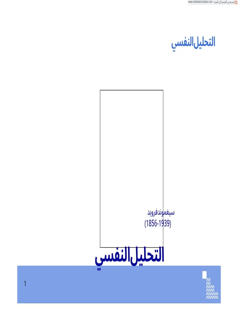 التحليل النفسي.fr.Ar | PDF