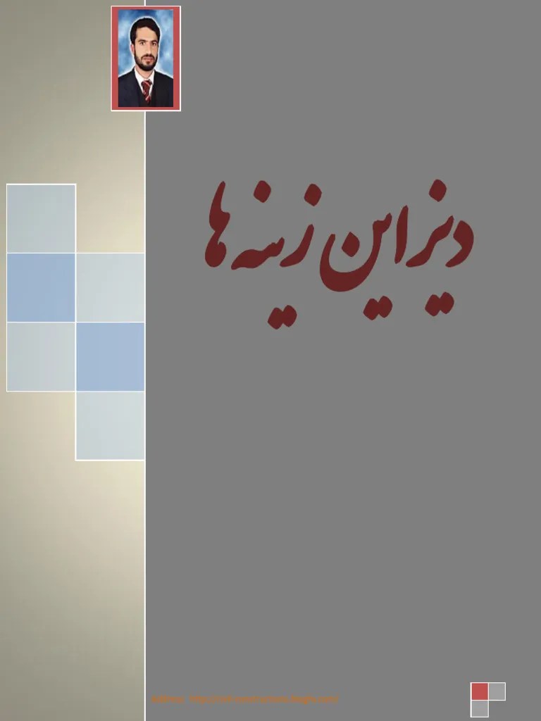 دیزاین زینه ها | PDF
