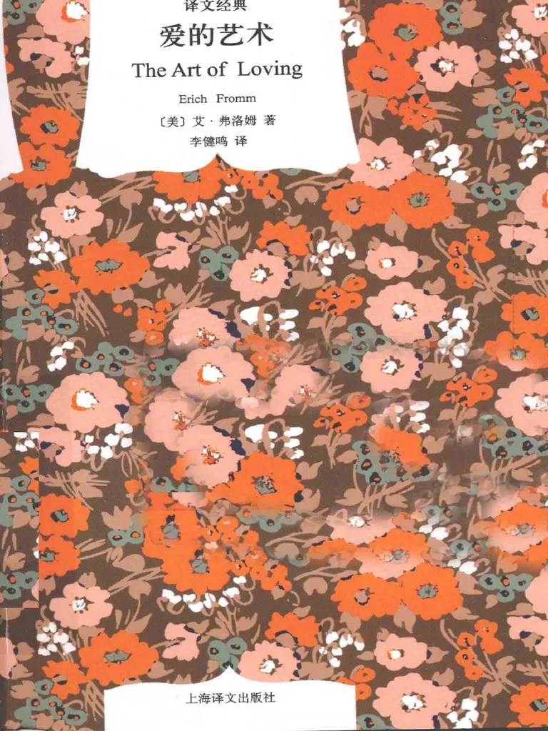 爱的艺术 (The Art Of Loving) (艾·弗洛姆 (Eric Fromm)) (Z-Library) | PDF