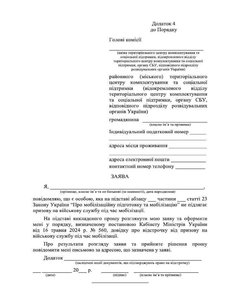 Додаток 4. Форма заяви голові комісії про надання відстрочки | PDF