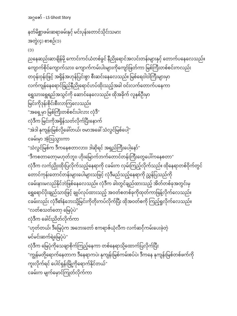 နတ်မိစ္ဆာဖမ်းဆရာခမ်းနှင့် မင်းပုန်းတောင်သိုင်းသမား | PDF