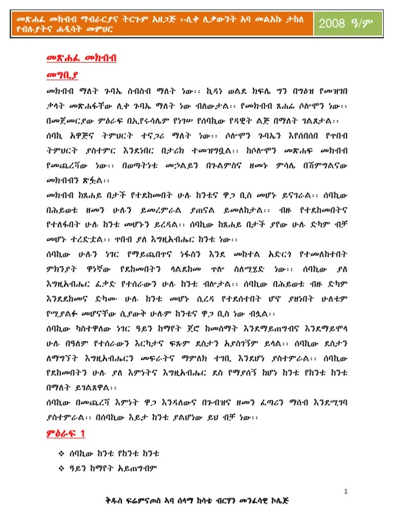 መጽሐፈ መክብብ ማብራርያና ትርጉም በአባ መልአኩ ታከለ የብሉይና ሐዲስ ኪዳን መምህር | PDF