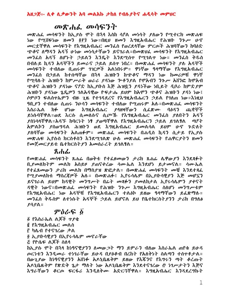 መጽሐፈ መሳፍንት ማብራርያና ትርጉም በአባ መላኩ ታከለ የብሉይና የሐዲስ ኪዳን መምህር | PDF