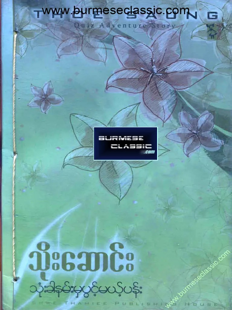 သိုးဆောင်း- သုံးခါနမ်းမှပွင့်မဲ့ပန်း | PDF