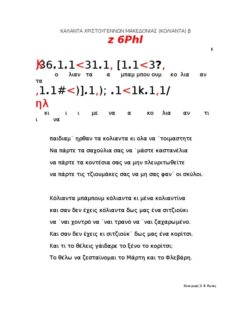 Κάλαντα χριστουγέννων ~ greek christmas carolστίχοι: Kalanta Xristoygennwn Makedonias B Pdf