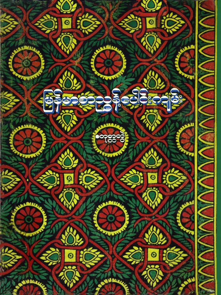 ရွှေစည်းခုံ PDF | PDF