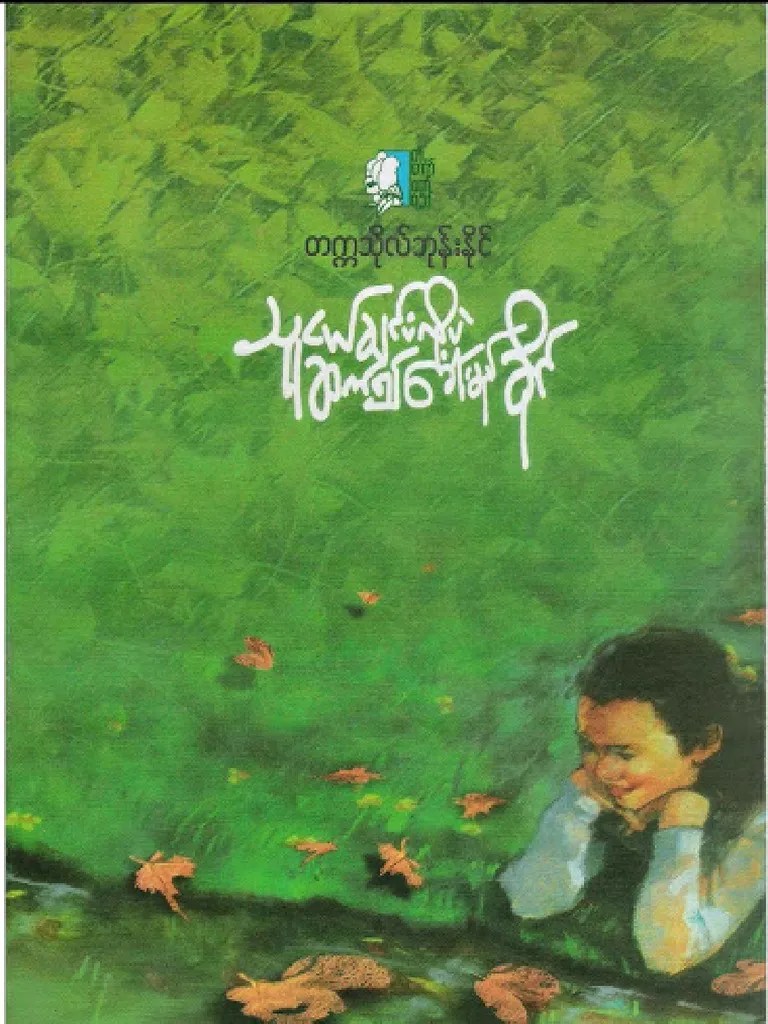 တက္ကသိုလ်ဘုန်းနိုင် သူငယ်ချင်းဟုဘဲဆက်၍ခေါ်မည်ခိုင် | PDF