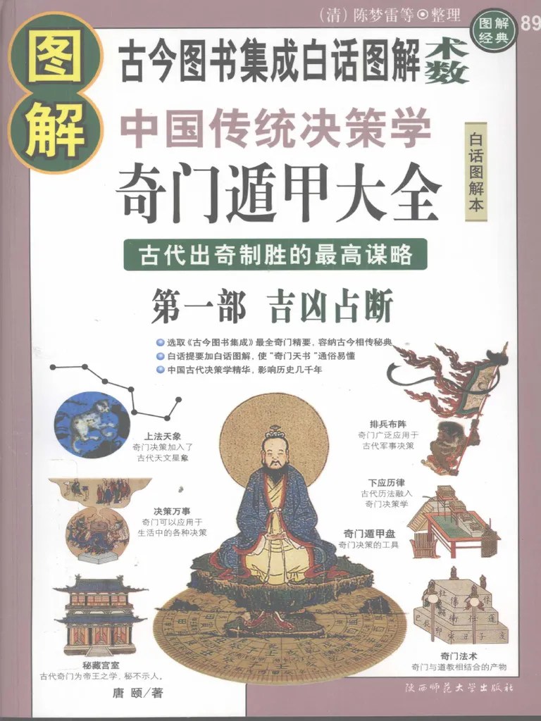 1.图解奇门遁甲大全 第1部 吉凶占断 (陈梦雷等人) | PDF