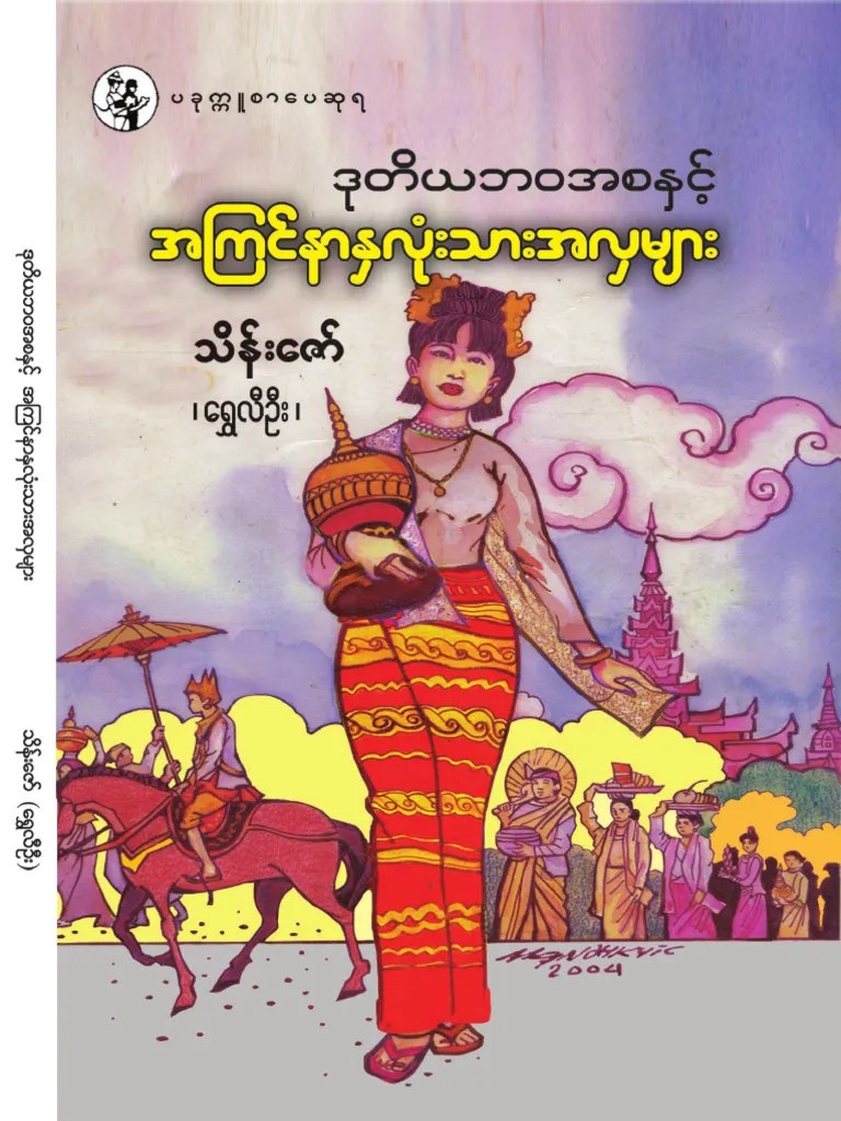 ဒုတိယဘဝအစနှင့်အကြင်နာ နှလုံးသားအလှများ သိန်းဇော် ရွှေလီဦး | PDF ...